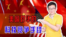美国对华科技竞争升级，用三种手段，妄图将中国企业踢出通讯市场