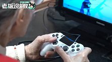 日本90岁奶奶玩游戏39年！称：现在每天玩8小时，以前玩更久