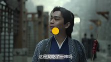 《庆余年》穿帮镜头！张若昀吃糖葫芦和开门都穿帮了
