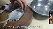 沿海人教您白鲳鱼的做法，实在太好吃了，又鲜又嫩无腥味，解馋