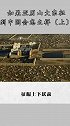 如果亚历山大东征到中国会怎么样（上）        历史