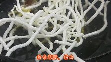 粉条别再熬大锅菜了，油锅里一扔，简单又美味，越吃越香