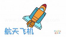 交通工具简笔画大全，画卡通航天飞机简笔画