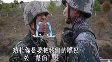 兵哥哥想吃炸鸡被拒绝后“控诉”班长：要把我们嘴巴“关禁闭”吗