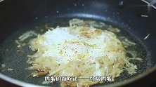 大厨教你鸟窝鸡蛋的做法，做法简单又好看，家人吃了还想吃