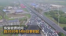交通运输部：5月6日零时起恢复全国收费公路收费