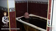 国外水疗中心 专用石油给人泡澡 老板是石油大亨？
