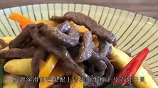 芒果和牛柳一起炒，酸甜润滑香味浓郁，十分清爽开胃，做法也简单