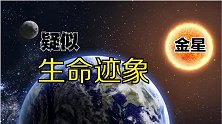 最新进展：天文学家在“地狱行星”金星上发现疑似生命迹象