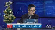 邵昌武：别一天到晚创业板 赚钱机会在这里