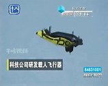 标点视界：科技公司研发载人飞行器