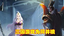 国内游戏IP数不胜数，为何三国游戏井喷，游戏厂商还做不好？