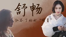 舒畅：身世坎坷少年老成，为何本本分分演戏的她不再“吃香”？