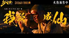 《出入平安》发布推广曲《我欲成仙》MV