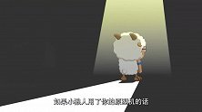 喜羊羊：灰太狼吹牛皮，小羊都替他尴尬，吹牛记得打草稿啊