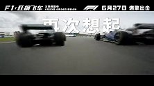 《F1：狂飙飞车》今日发布“心跳加速”版预告