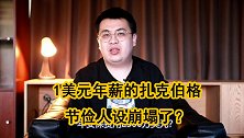 只拿1美元年薪，却花2300万安保，扎克伯格节俭人设崩塌了？