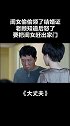 #大丈夫 闺女偷领结婚证，老顾知道后要把她赶出去 #李小冉#韩童生#我的观影报告