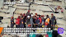 中国救援队抵哈塔伊灾区，与土方共同营救出一名孕妇