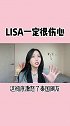 lisa真的太难了！韩国人 lisa 爱化妆的空空欧尼