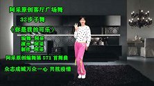 客厅健身广场舞-32步子舞《你是我的可乐》 动感节奏跟着练起来