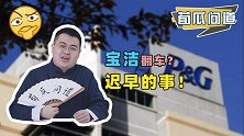 迟早会翻车？脚臭伪科普激怒女性消费者，宝洁搞小动作是惯犯！