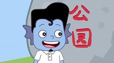 莫叽姆斯一家：鱼人一家去了香山公园