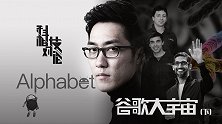 《科技相对论|谷歌大宇宙（下）：超越时代的先锋战士》