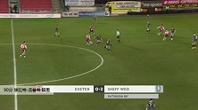 埃拉特-汤普森 足总杯 2020/2021 埃克塞特城 VS 谢周三 精彩集锦