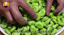 蚕豆上市了，我家就喜欢这样吃蚕豆，又香又软糯，超解馋！