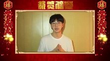 明星春节大拜年 韩火火
