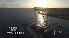 这条公路北接陆路丝路，南连海上丝路，为两国打造了海上通道