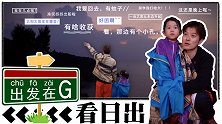 出发在G（第08集）