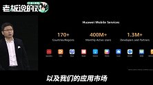 余承东：用不了谷歌很可惜，但华为HMS月活跃用户已超4亿