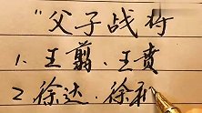 历史上的父子战将，岳飞岳云等，硬笔手写，值得一看