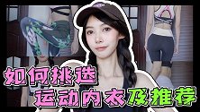 对于女孩来说超级重要的运动内衣，究竟要如何挑选？
