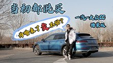 当初都说买，为啥来了卖不动？老宫试驾大众CC猎装版