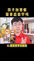 孩子寒假超前学？家长一定要掌握三种方法，否则给孩子压力！犇犇节全民dou知识 家庭教育 育儿小学语文