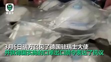 被德国拦截24万只口罩！瑞士方急召德国大使抗议