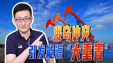 全球能源价格暴涨，俄欧双方展开对峙，世界能源正在经历大重置