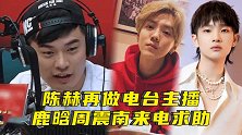 陈赫再做电台主播，鹿晗周震南打工亏损来电求助