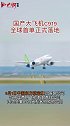 好消息！国产大飞机C919全球首单正式落地国产 飞机 c919 首单 落地