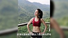 李若彤晒健身马甲线,52岁的她保养很好,身材宛如少女