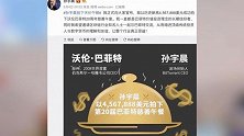 孙宇晨因病取消与巴菲特午餐会面，网友：真病了