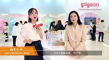 育儿网2020CBME专访：贝亲