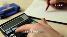 男子网贷1周被催款，得知年利率2543%拒支付，对方竟发来他的裸照