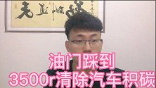 转速3500空转5分钟，汽车也能清除积碳！