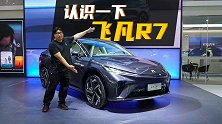 溜背造型+科技配置拉满，粤港澳车展体验飞凡R7