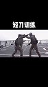 海军刀战训练战术 格斗 军迷 防身术