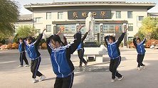 从课间操到敦煌舞 跳的是什么？